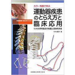 カラー写真で学ぶ 柔道整復師・鍼灸師のための運動器疾患のとらえ方と臨床応用 15の力学的弱点の知識と具体的手技 [単行本]