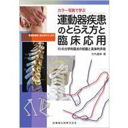 カラー写真で学ぶ 柔道整復師・鍼灸師のための運動器疾患のとらえ方と臨床応用 15の力学的弱点の知識と具体的手技 [単行本]