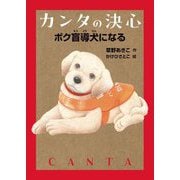 カンタの決心―ボク盲導犬になる [単行本]