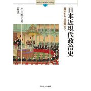 日本近現代政治史―幕末から占領期まで(Minerva Modern History 4) [全集叢書]