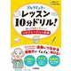 ブルクミュラー レッスン10分ドリル！～知ってる曲で楽しい！ソルフェージュと楽典～ [単行本]