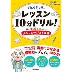 ブルクミュラー レッスン10分ドリル！～知ってる曲で楽しい！ソルフェージュと楽典～ [単行本]
