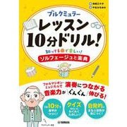 ブルクミュラー レッスン10分ドリル！～知ってる曲で楽しい！ソルフェージュと楽典～ [単行本]