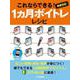 これならできる！1ヶ月ボイトレレシピ～動画対応～ [単行本]