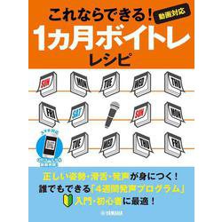 これならできる！1ヶ月ボイトレレシピ～動画対応～ [単行本]