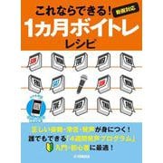 これならできる！1ヶ月ボイトレレシピ～動画対応～ [単行本]