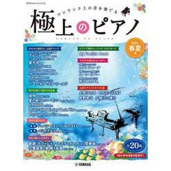 月刊Pianoプレミアム　極上のピアノ2023春夏号 [単行本]