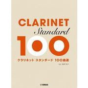 クラリネット スタンダード100曲選 [単行本]
