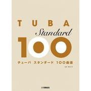 チューバ スタンダード100曲選 [単行本]