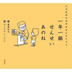 一年一組せんせいあのね―こどものつぶやきセレクション [単行本]