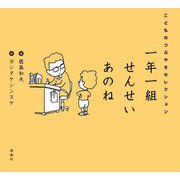 一年一組せんせいあのね―こどものつぶやきセレクション [単行本]