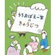 うろおぼえ一家のきゅうじつ [絵本]