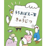 うろおぼえ一家のきゅうじつ [絵本]