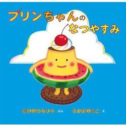 プリンちゃんのなつやすみ [絵本]