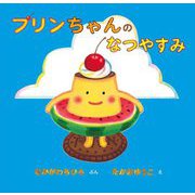 プリンちゃんのなつやすみ [絵本]