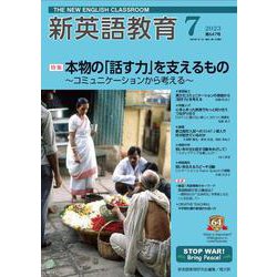 新英語教育2023年7月号<647号> [単行本]