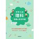 中学入試理科授業の実況中継 [全集叢書]
