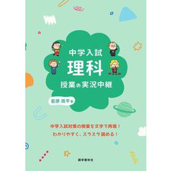 中学入試理科授業の実況中継 [全集叢書]