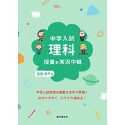 中学入試理科授業の実況中継 [全集叢書]