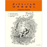 ダッドリーくんの12のおはなし [絵本]