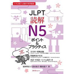 JLPT読解N5ポイント&プラクティス―日本語能力試験対策問題集 [単行本]
