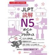 JLPT読解N5ポイント&プラクティス―日本語能力試験対策問題集 [単行本]