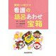 国試にも役立つ看護の語呂あわせ宝箱 [単行本]