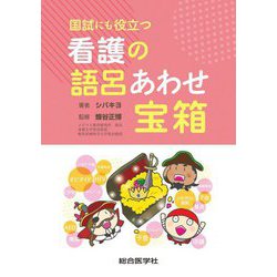 国試にも役立つ看護の語呂あわせ宝箱 [単行本]