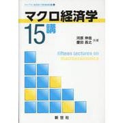 マクロ経済学15講(ライブラリ 経済学15講<3>) [全集叢書]