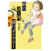 鈴の送り神修行ダイアリー [単行本]
