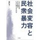 社会変容と民衆暴力―人びとはなぜそれを選び、いかに語られたのか [単行本]