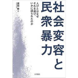 社会変容と民衆暴力―人びとはなぜそれを選び、いかに語られたのか [単行本]