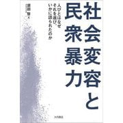 社会変容と民衆暴力―人びとはなぜそれを選び、いかに語られたのか [単行本]