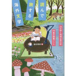 読んで旅する海外文学―24の国と地域の旅行記×77冊の読書ノート [単行本]