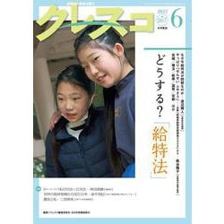 月刊クレスコ 6月号<no.267>－特集＝どうする？「給特法」 [全集叢書]