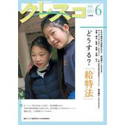 月刊クレスコ 6月号<no.267>－特集＝どうする？「給特法」 [全集叢書]