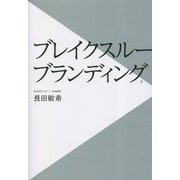 ブレイクスルーブランディング [単行本]