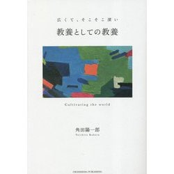 教養としての教養 [単行本]