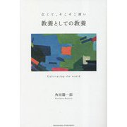教養としての教養 [単行本]