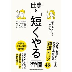 「すぐやる」よりはかどる!仕事を「短くやる」習慣 [単行本]