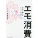 エモ消費―世代を超えたヒットの新ルール [単行本]