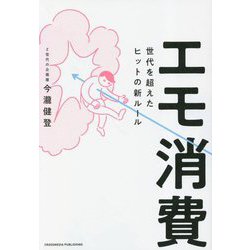 エモ消費―世代を超えたヒットの新ルール [単行本]