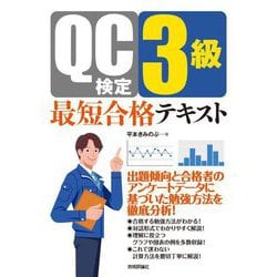 QC検定3級最短合格テキスト―出題傾向と合格者のアンケートデータに基づいた勉強方法を徹底分析! [単行本]