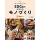SDGsをかなえるモノづくり〈1〉食品ロス(発見!わたしの町のスゴイ会社) [全集叢書]