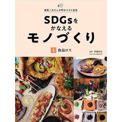 SDGsをかなえるモノづくり〈1〉食品ロス(発見!わたしの町のスゴイ会社) [全集叢書]