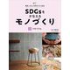 SDGsをかなえるモノづくり〈2〉リサイクル(発見!わたしの町のスゴイ会社) [全集叢書]