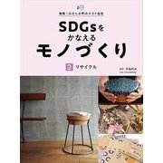 SDGsをかなえるモノづくり〈2〉リサイクル(発見!わたしの町のスゴイ会社) [全集叢書]
