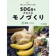 SDGsをかなえるモノづくり〈3〉世界・くらし(発見!わたしの町のスゴイ会社) [全集叢書]