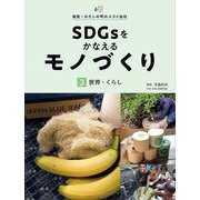 SDGsをかなえるモノづくり〈3〉世界・くらし(発見!わたしの町のスゴイ会社) [全集叢書]