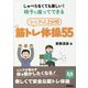 しゃべらなくても楽しい!椅子に座ってできるシニアの1、2分間筋トレ体操55 新装・改訂版 [単行本]